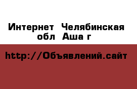  Интернет. Челябинская обл.,Аша г.